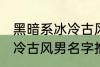 黑暗系冰冷古风男名字推荐 黑暗系冰冷古风男名字推荐有哪些