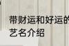 带财运和好运的艺名 带财运和好运的艺名介绍
