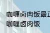 咖喱卤肉饭最正宗的做法 怎样做正宗咖喱卤肉饭