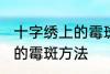 十字绣上的霉斑怎么洗掉 洗掉十字绣的霉斑方法