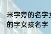 米字旁的名字女孩名字 米字旁最吉利的字女孩名字