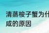 清蒸梭子蟹为什么很咸 清蒸梭子蟹很咸的原因
