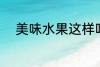 美味水果这样吃 美味水果怎么吃