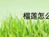 榴莲怎么吃 榴莲如何吃