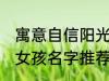 寓意自信阳光的女孩名字 自信阳光的女孩名字推荐