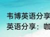 韦博英语分享：咖喱炒饭的做法 韦博英语分享：咖喱炒饭如何做