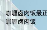 咖喱卤肉饭最正宗的做法 怎样做正宗咖喱卤肉饭