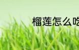 榴莲怎么吃 榴莲如何吃