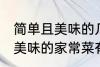 简单且美味的几种家常菜做法 简单且美味的家常菜有那几种做法