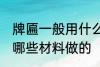 牌匾一般用什么材料做的 牌匾一般用哪些材料做的