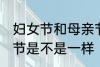 妇女节和母亲节一样吗 妇女节和母亲节是不是一样