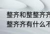 整齐和整整齐齐有什么不同 整齐和整整齐齐有什么不一样