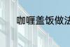 咖喱盖饭做法 怎样做咖喱盖饭