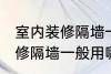 室内装修隔墙一般用什么材料 室内装修隔墙一般用哪些材料