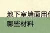 地下室墙面用什么材料 地下室墙面用哪些材料