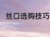 丝口选购技巧有哪些 如何选购丝口
