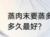 蒸肉末要蒸多久才不会老 蒸肉末要蒸多久最好？