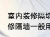 室内装修隔墙一般用什么材料 室内装修隔墙一般用哪些材料