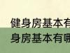 健身房基本有哪些器械有什么作用 健身房基本有哪些器械有哪些作用