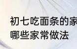 初七吃面条的家常做法 初七吃面条有哪些家常做法