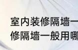 室内装修隔墙一般用什么材料 室内装修隔墙一般用哪些材料