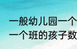 一般幼儿园一个班有几个孩子 幼儿园一个班的孩子数量