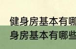 健身房基本有哪些器械有什么作用 健身房基本有哪些器械有哪些作用