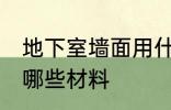 地下室墙面用什么材料 地下室墙面用哪些材料