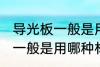 导光板一般是用什么材料做的 导光板一般是用哪种材料做的