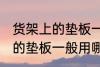 货架上的垫板一般用什么材料 货架上的垫板一般用哪些材料