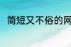 简短又不俗的网名 比较特别的网名