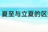 夏至与立夏的区别 夏至与立夏不同点