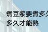 煮豆浆要煮多久才能熟 生豆浆煮要煮多久才能熟