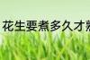 花生要煮多久才熟 要煮多长时间才熟