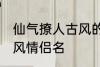 仙气撩人古风的情侣名 比较好听的古风情侣名