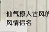 仙气撩人古风的情侣名 比较好听的古风情侣名