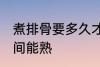 煮排骨要多久才能熟 煮排骨要多长时间能熟