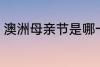 澳洲母亲节是哪一天 澳洲母亲节介绍