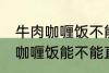 牛肉咖喱饭不能直接用熟牛肉吗 牛肉咖喱饭能不能直接用熟牛肉