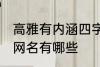 高雅有内涵四字网名 高雅有内涵四字网名有哪些