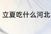 立夏吃什么河北 河北立夏吃什么食物