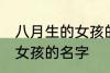 八月生的女孩的名字 好听的八月生的女孩的名字