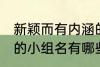 新颖而有内涵的小组名 新颖而有内涵的小组名有哪些