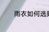 雨衣如何选购 雨衣怎么选购