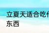 立夏天适合吃什么 立夏天适合吃什么东西