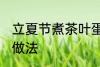 立夏节煮茶叶蛋方法 立夏节煮茶叶蛋做法