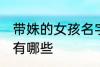带姝的女孩名字大全 带姝的女孩名字有哪些