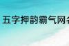 五字押韵霸气网名 五字好听霸气网名