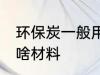 环保炭一般用什么材料 环保炭一般用啥材料