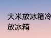 大米放冰箱冷藏可以吗 大米适不适合放冰箱